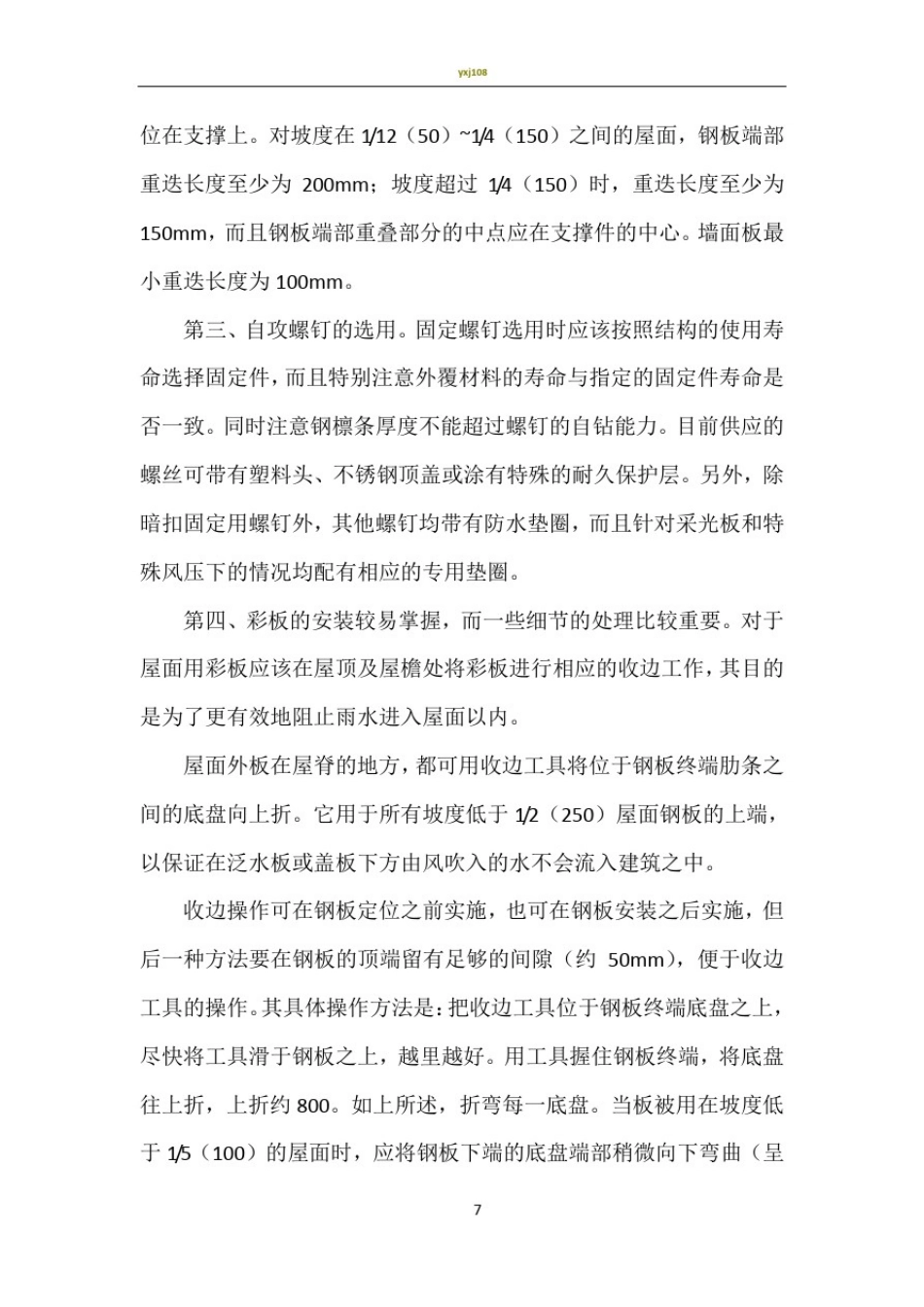 彩钢板的施工技术及操作要点_第2页