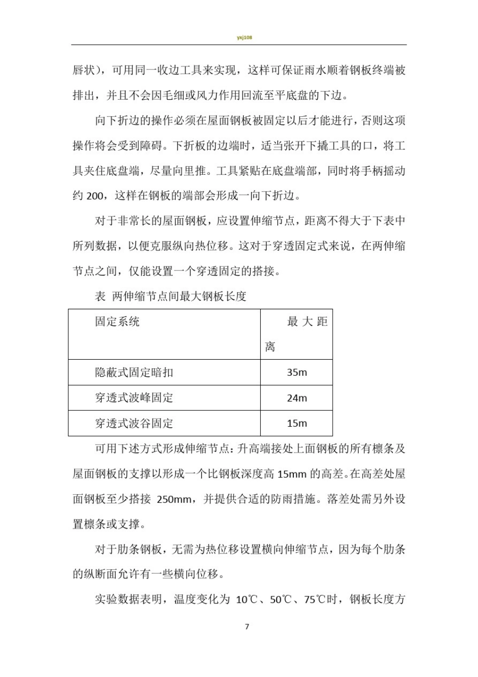 彩钢板的施工技术及操作要点_第3页
