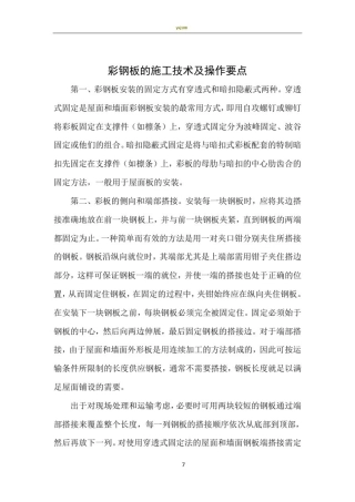 彩钢板的施工技术及操作要点