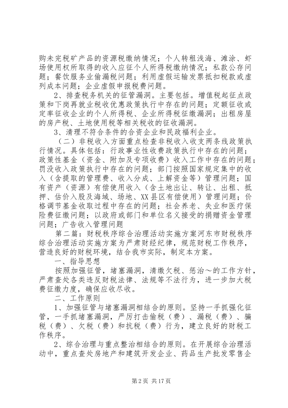 财税秩序综合治理活动方案 _第2页