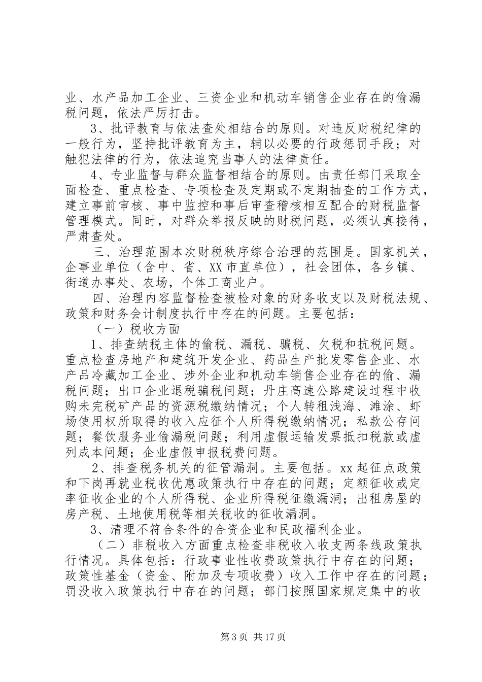 财税秩序综合治理活动方案 _第3页