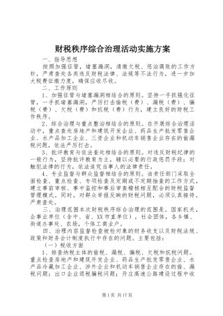 财税秩序综合治理活动方案 