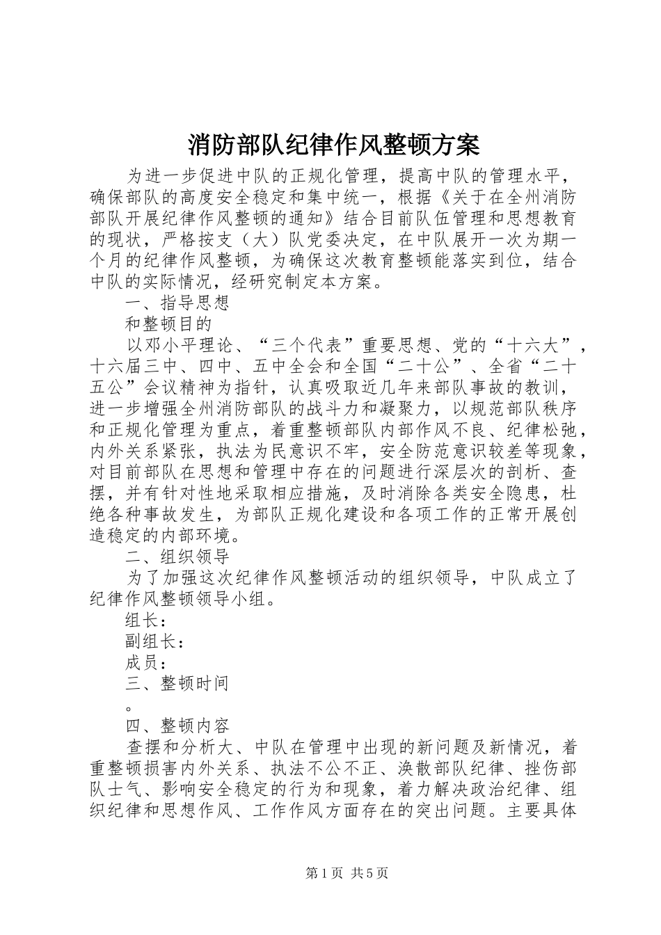 消防部队纪律作风整顿实施方案 _第1页