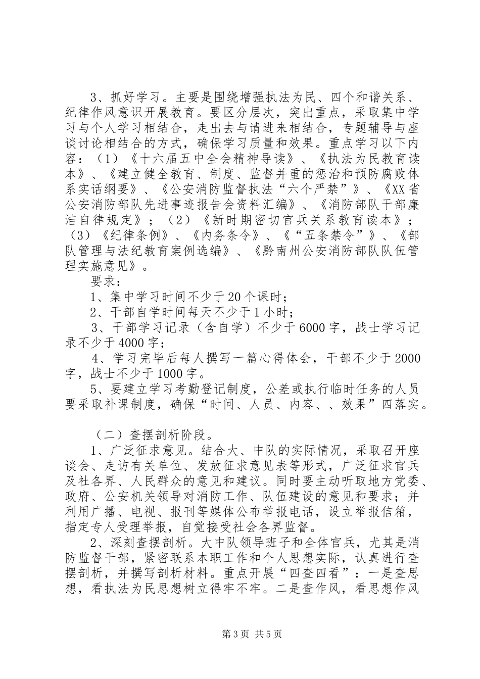 消防部队纪律作风整顿实施方案 _第3页