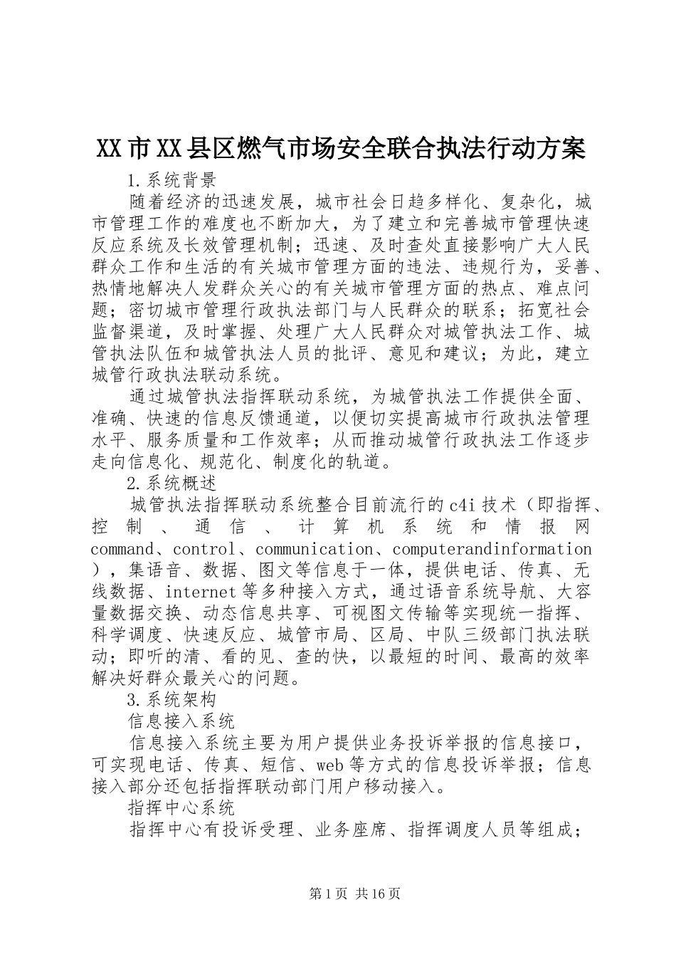 XX市XX县区燃气市场安全联合执法行动实施方案 _第1页