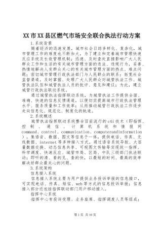 XX市XX县区燃气市场安全联合执法行动实施方案 