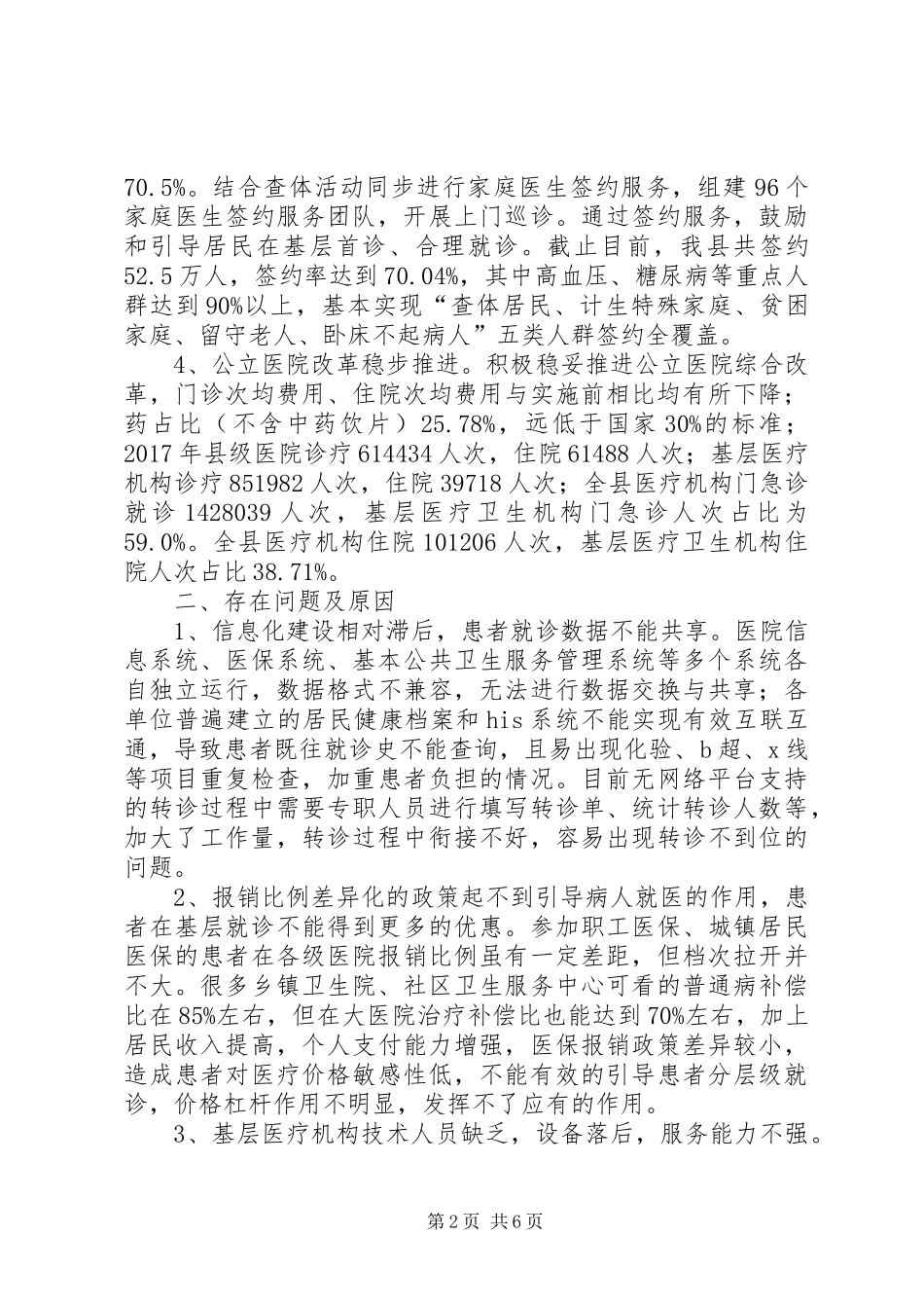 XX市分级诊疗改革情况报告20XX年0509 (3)_第2页