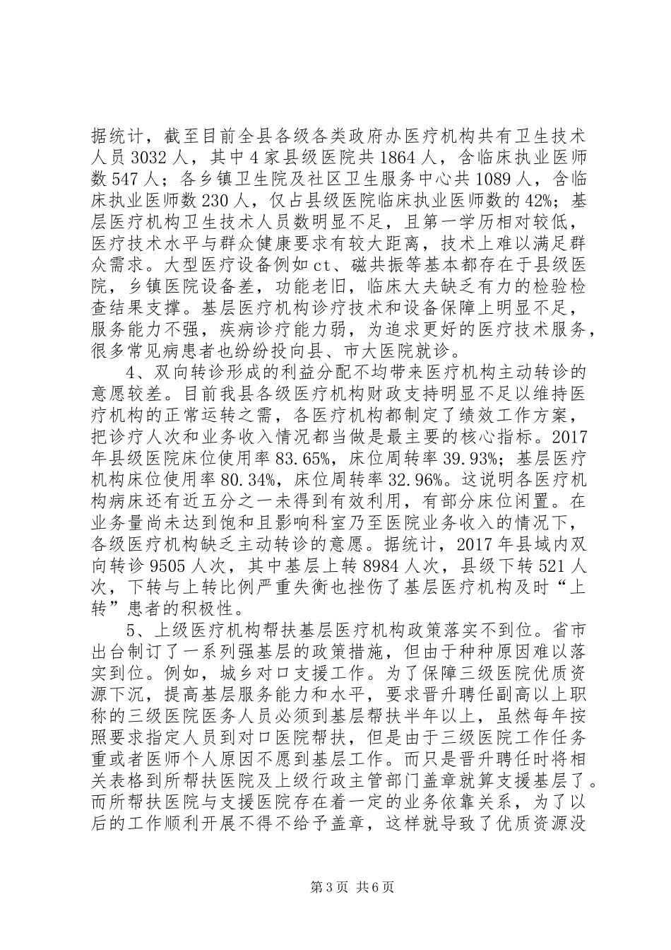 XX市分级诊疗改革情况报告20XX年0509 (3)_第3页