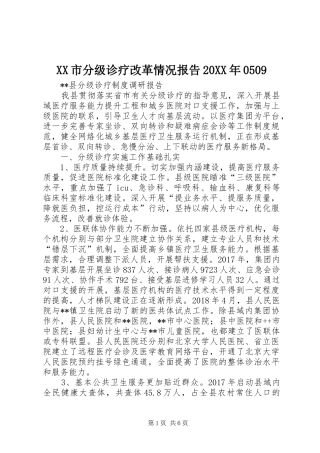 XX市分级诊疗改革情况报告20XX年0509 (3)