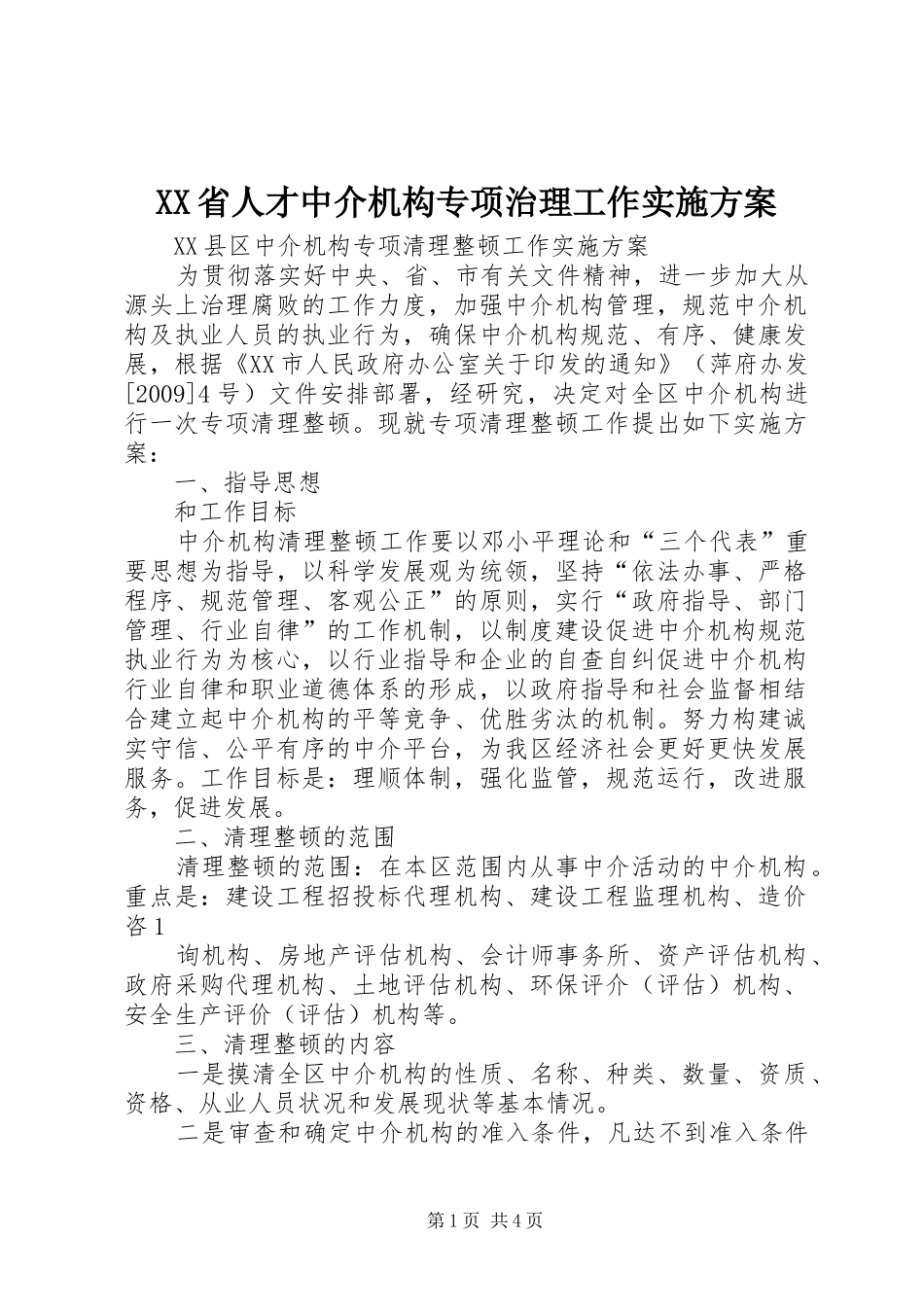 XX省人才中介机构专项治理工作方案 _第1页