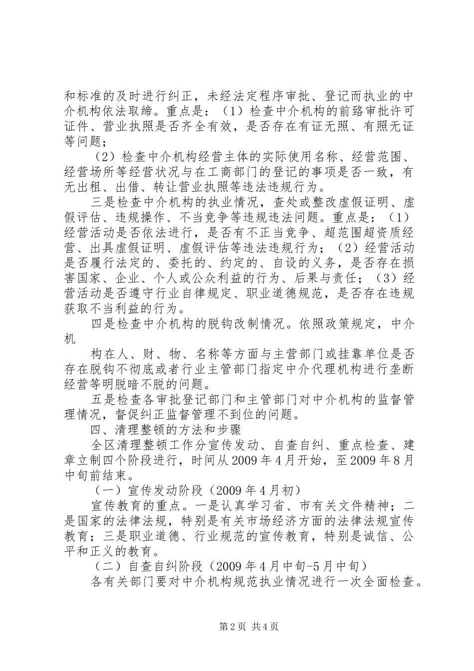 XX省人才中介机构专项治理工作方案 _第2页