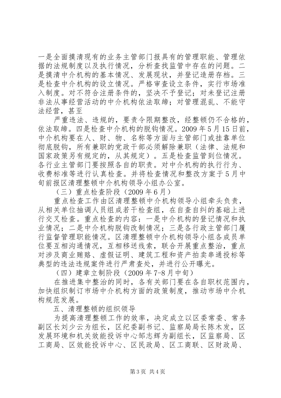 XX省人才中介机构专项治理工作方案 _第3页