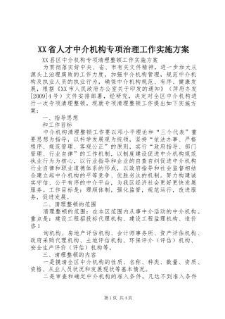 XX省人才中介机构专项治理工作方案 
