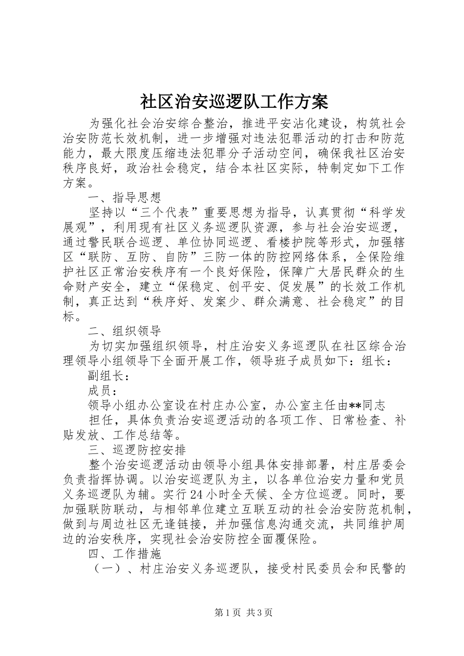 社区治安巡逻队工作实施方案 _第1页