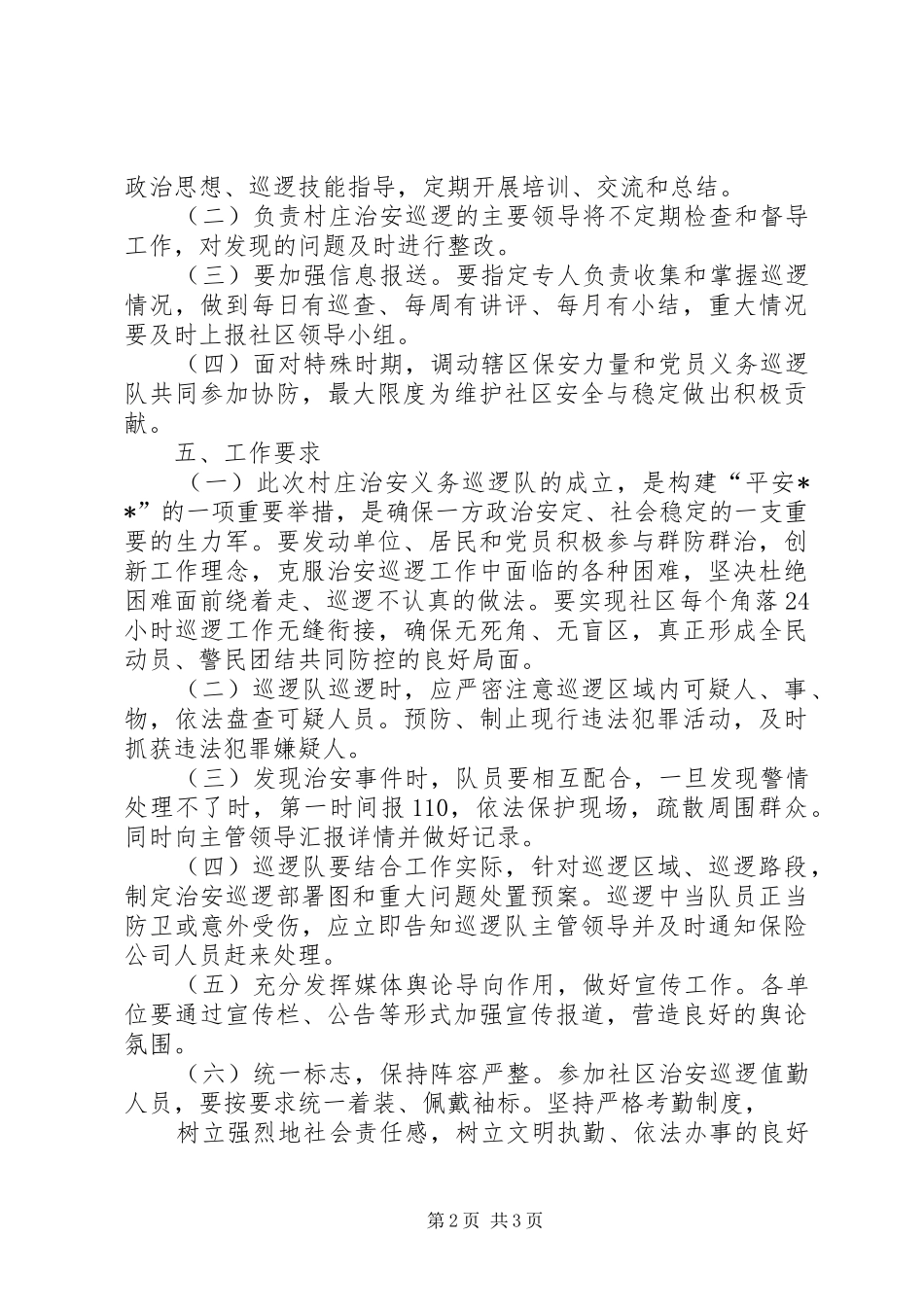 社区治安巡逻队工作实施方案 _第2页