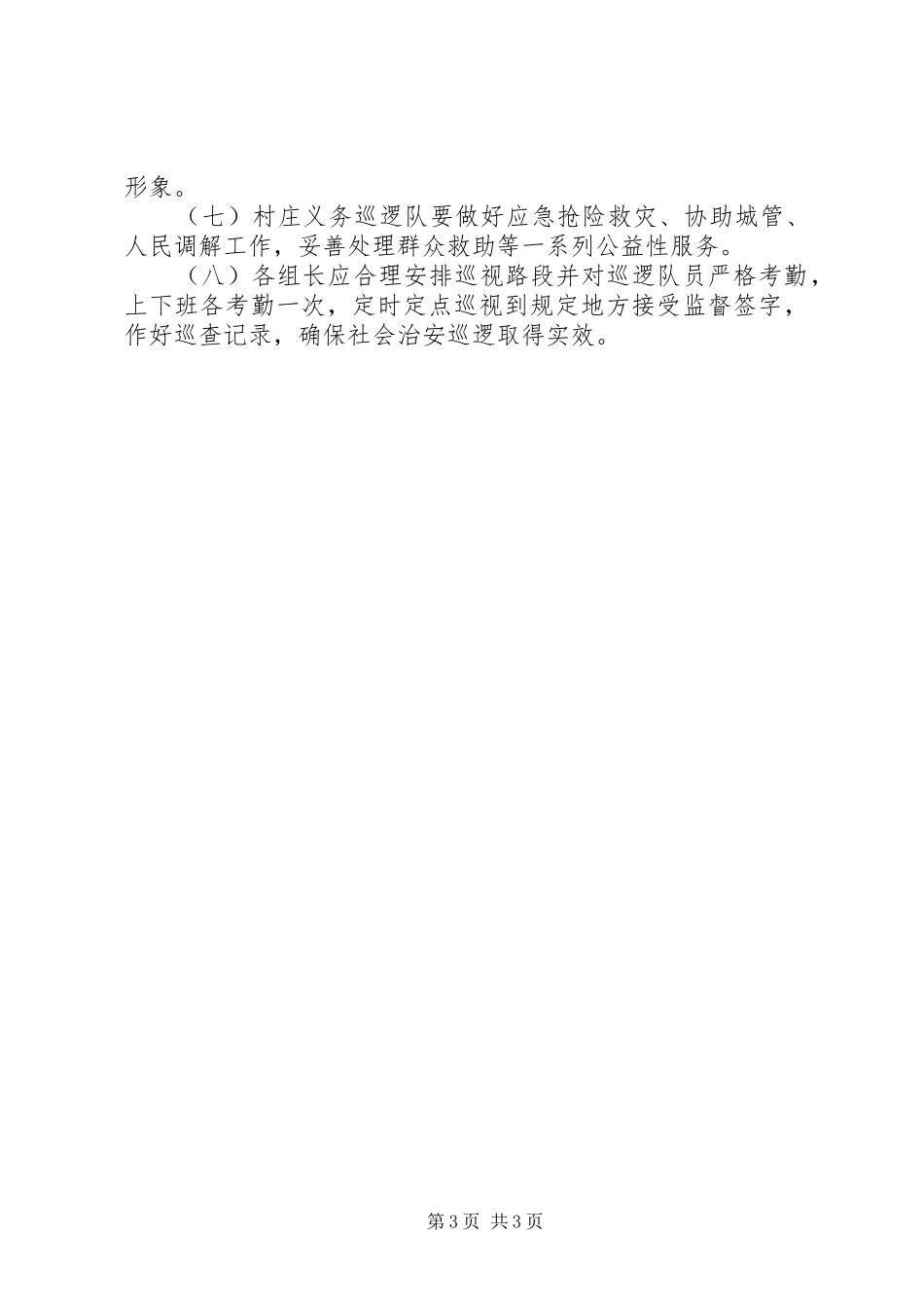 社区治安巡逻队工作实施方案 _第3页