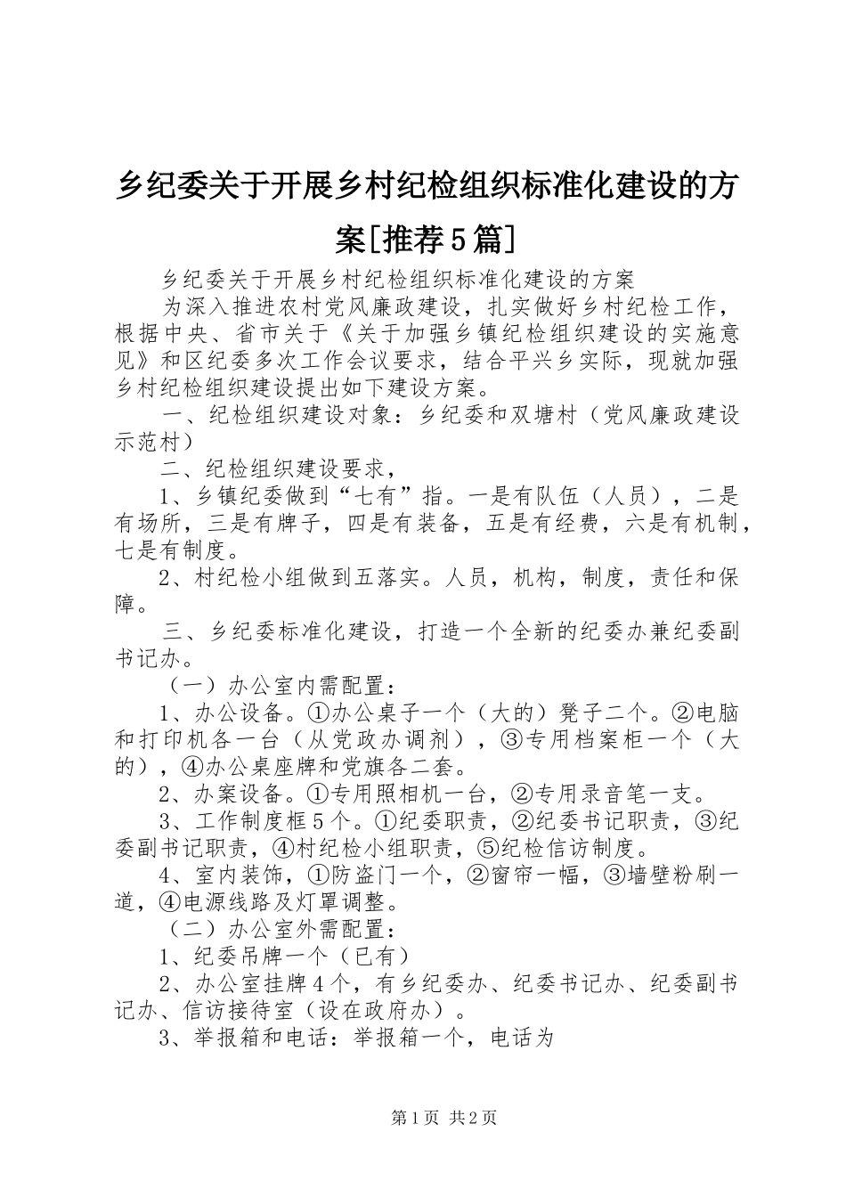 乡纪委关于开展乡村纪检组织标准化建设的方案[推荐5篇]_第1页