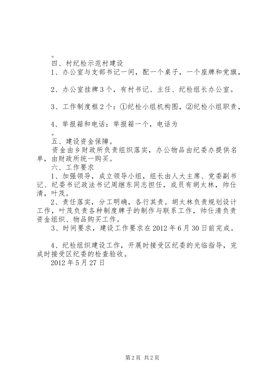 乡纪委关于开展乡村纪检组织标准化建设的方案[推荐5篇]_第2页