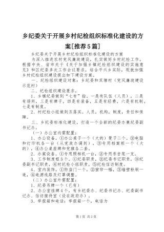 乡纪委关于开展乡村纪检组织标准化建设的方案[推荐5篇]