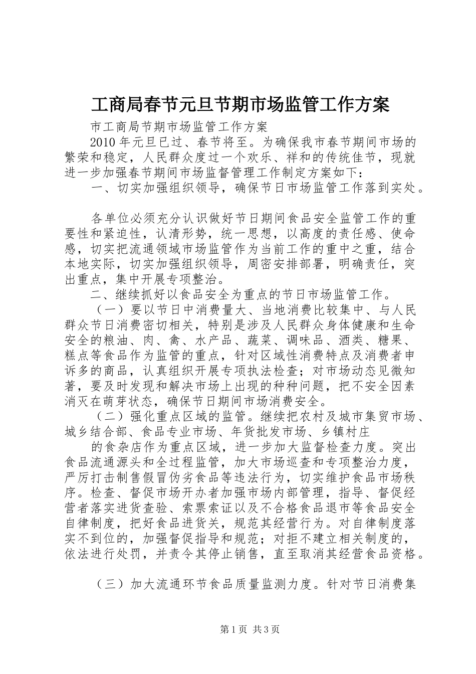 工商局春节元旦节期市场监管工作实施方案 _第1页