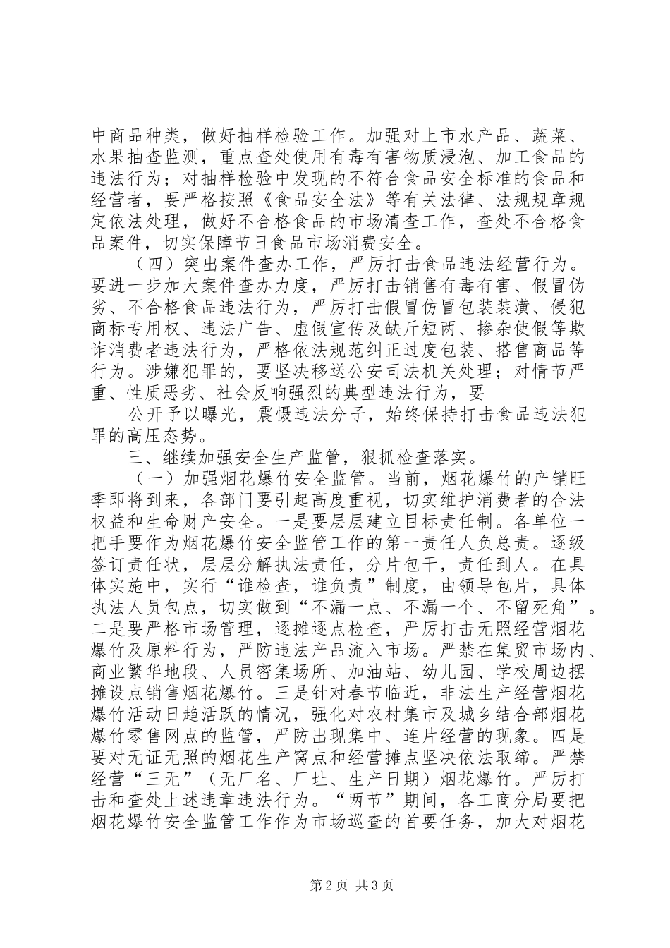 工商局春节元旦节期市场监管工作实施方案 _第2页