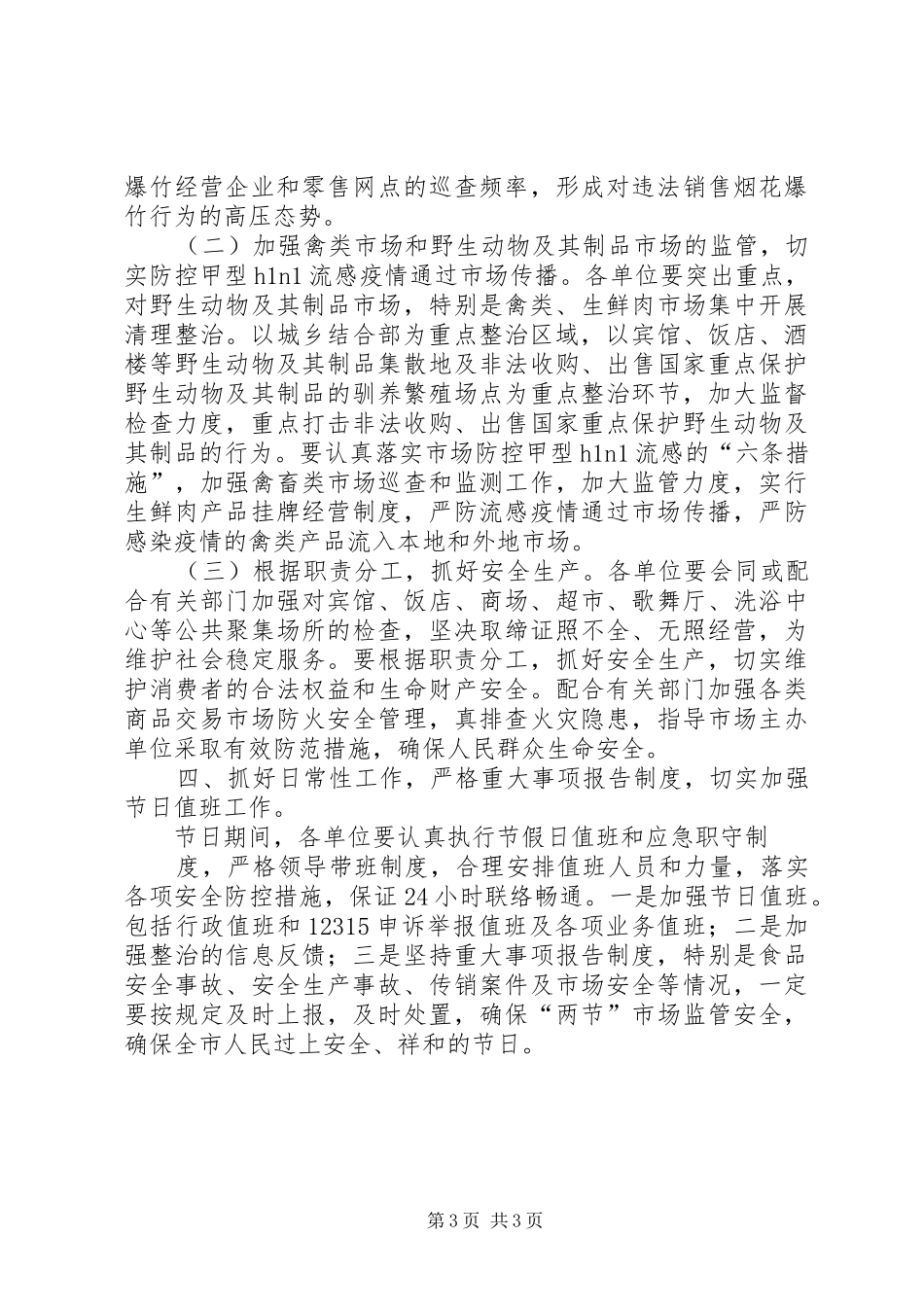 工商局春节元旦节期市场监管工作实施方案 _第3页