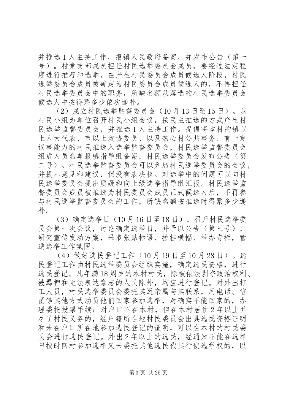 乡镇村级组织换届选举工作实施方案_第3页