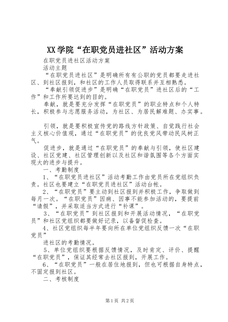 XX学院“在职党员进社区”活动实施方案 _第1页