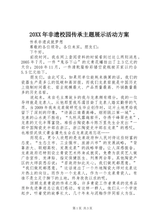 XX年非遗校园传承主题展示活动实施方案 