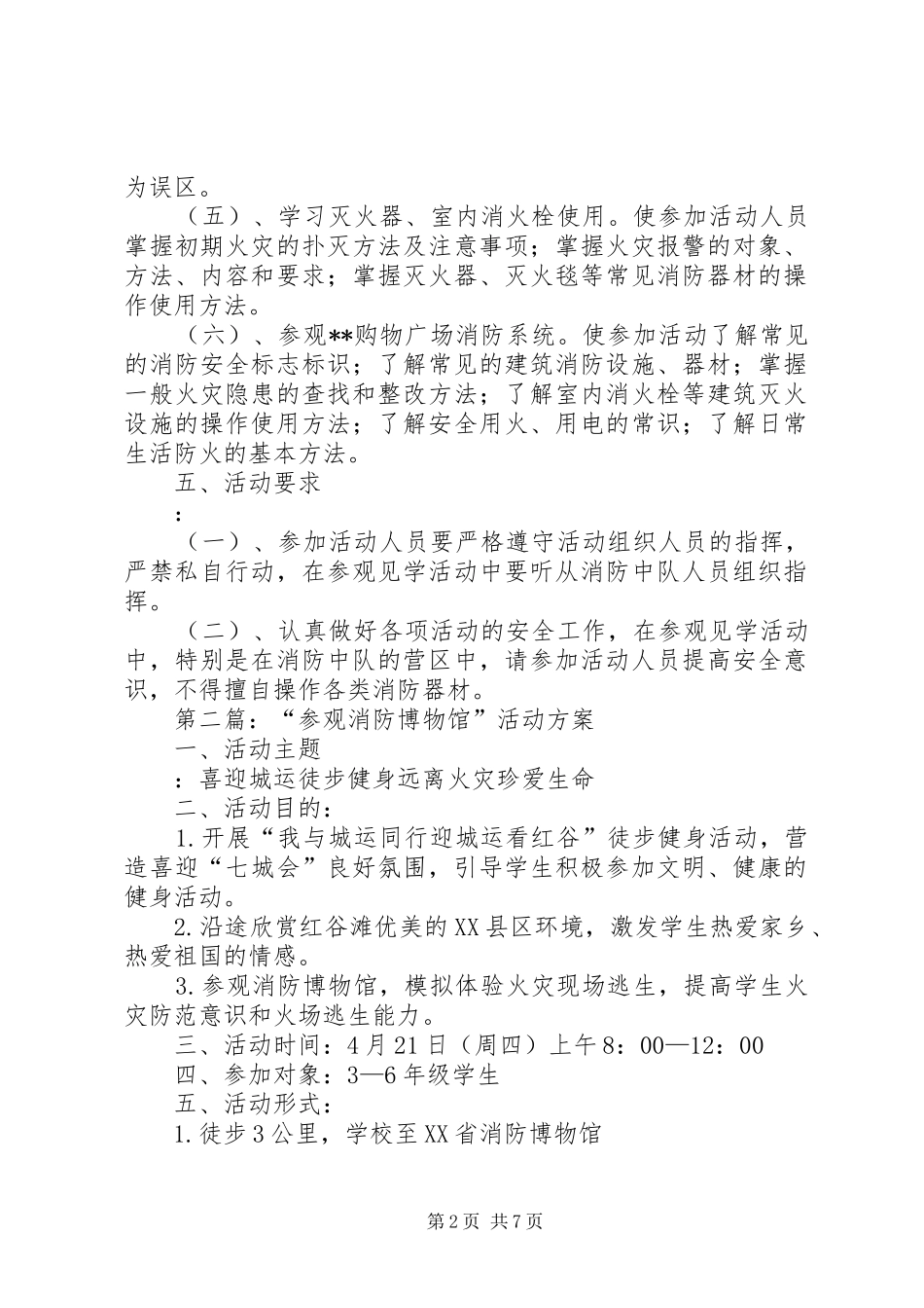 消防部队参观见学活动方案5篇_第2页