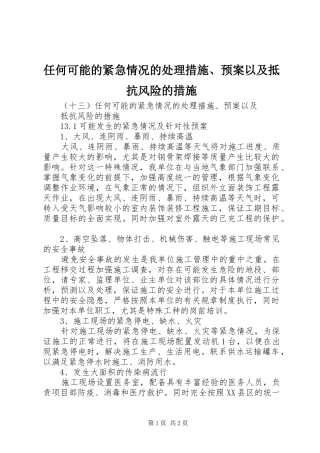 任何可能的紧急情况的处理措施、应急预案以及抵抗风险的措施 