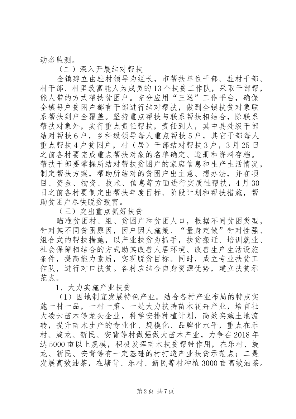精准扶贫工作方案 _第2页