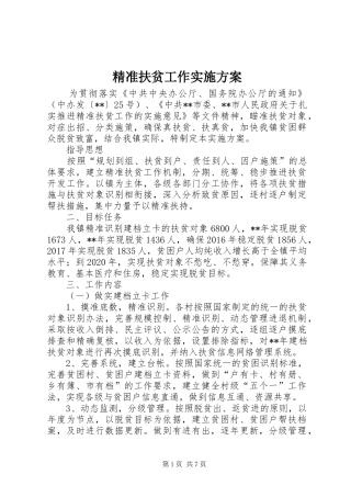 精准扶贫工作方案 
