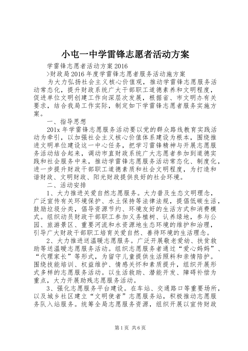 小屯一中学雷锋志愿者活动实施方案 _第1页