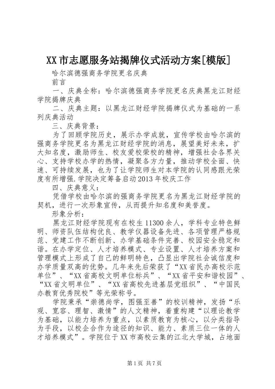 XX市志愿服务站揭牌仪式活动实施方案[模版] _第1页