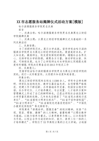 XX市志愿服务站揭牌仪式活动实施方案[模版] 