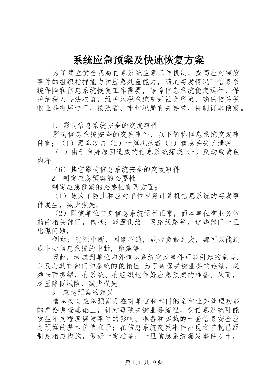 系统应急预案及快速恢复方案_第1页