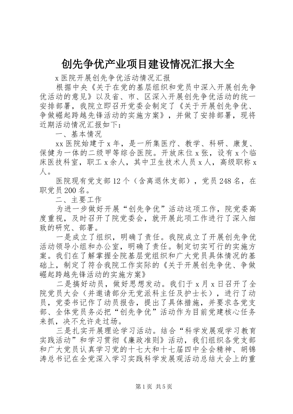 创先争优产业项目建设情况汇报大全 _第1页