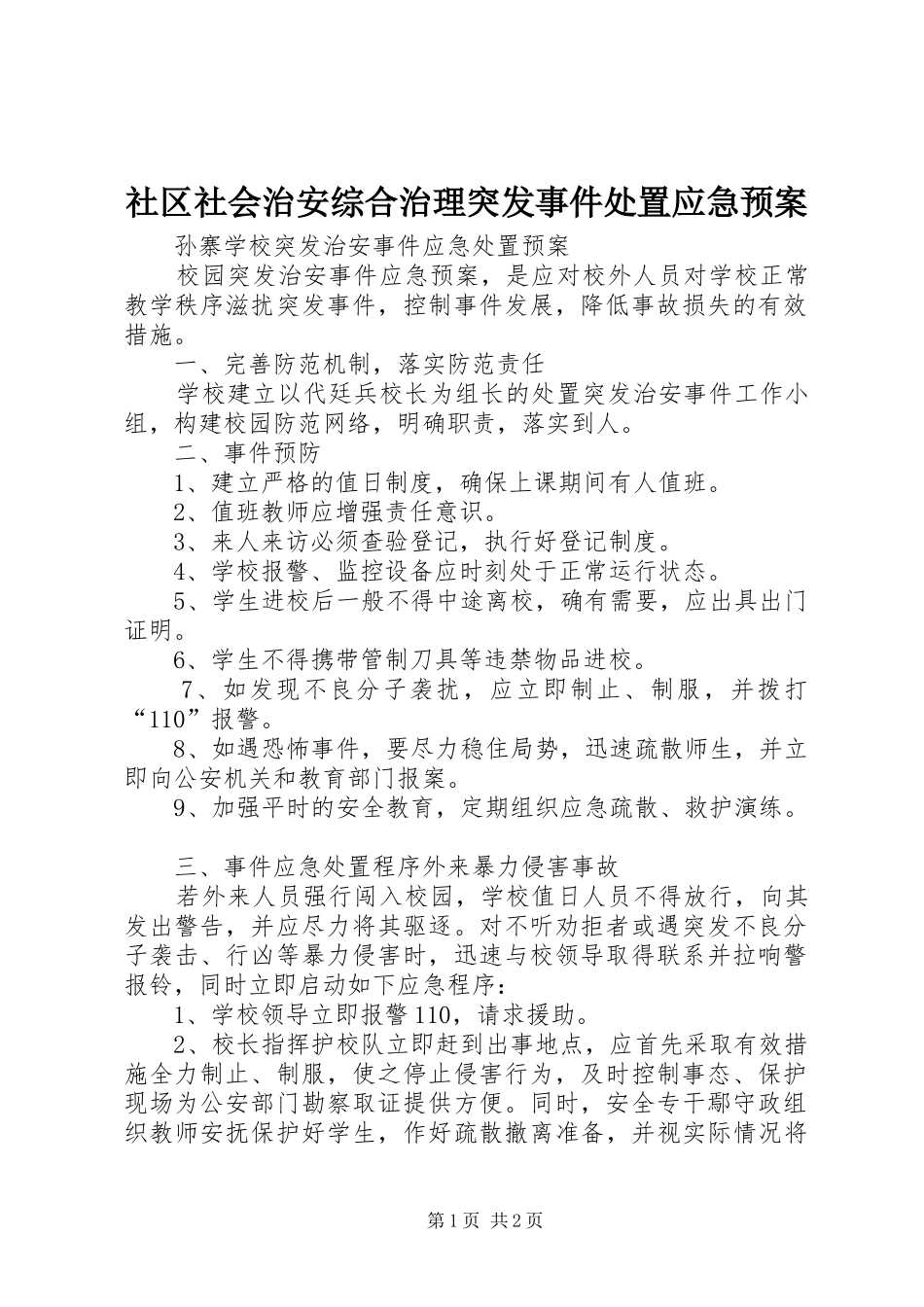 社区社会治安综合治理突发事件应急预案 _第1页