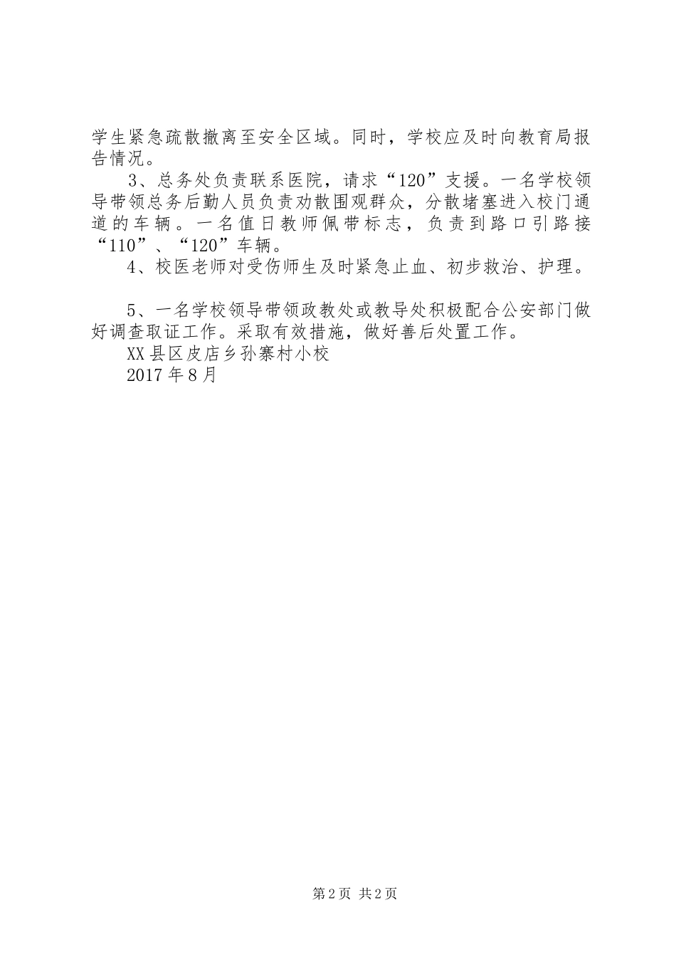 社区社会治安综合治理突发事件应急预案 _第2页