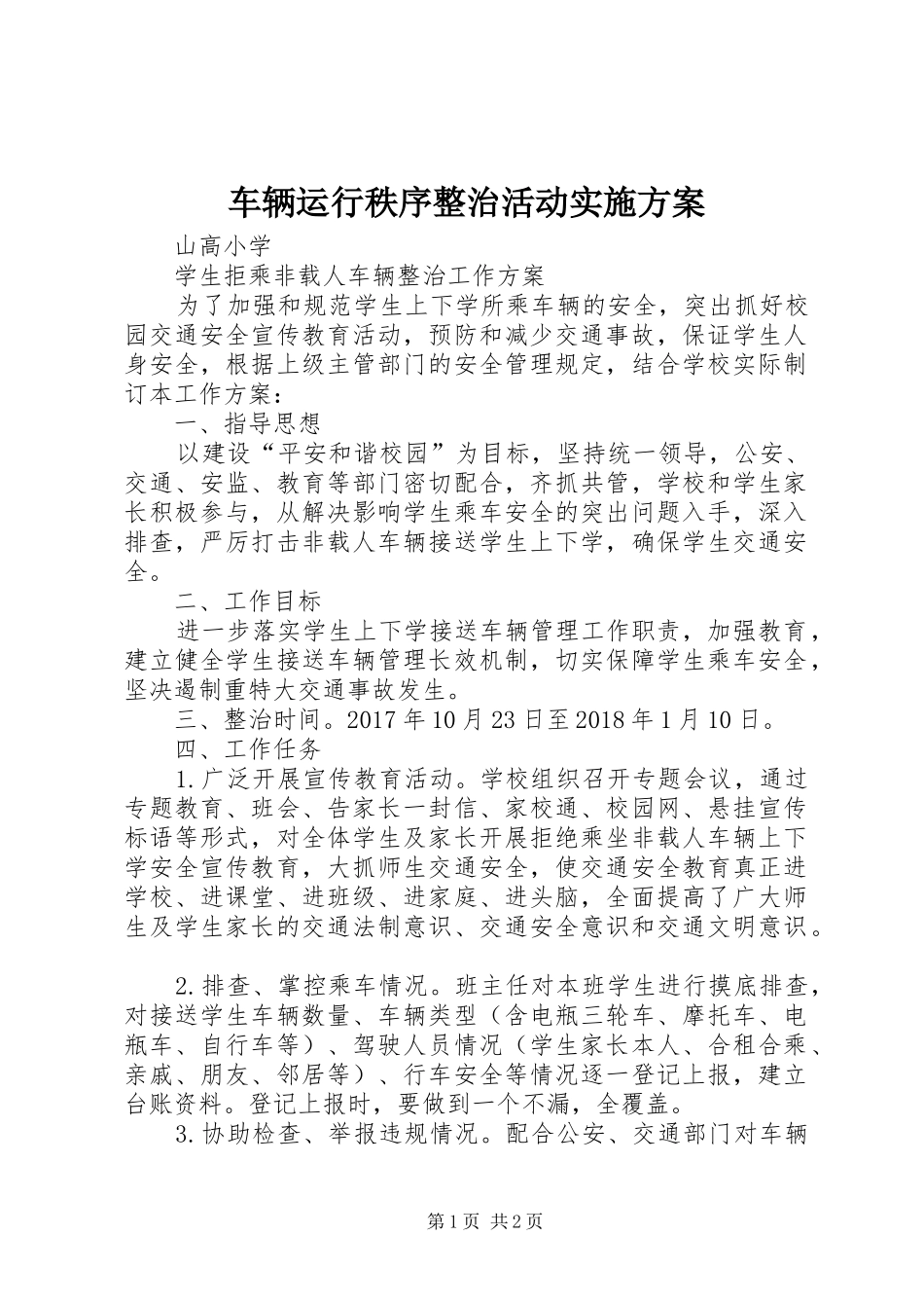 车辆运行秩序整治活动方案 _第1页