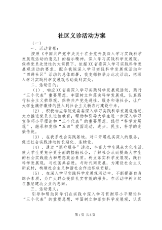 社区义诊活动实施方案 