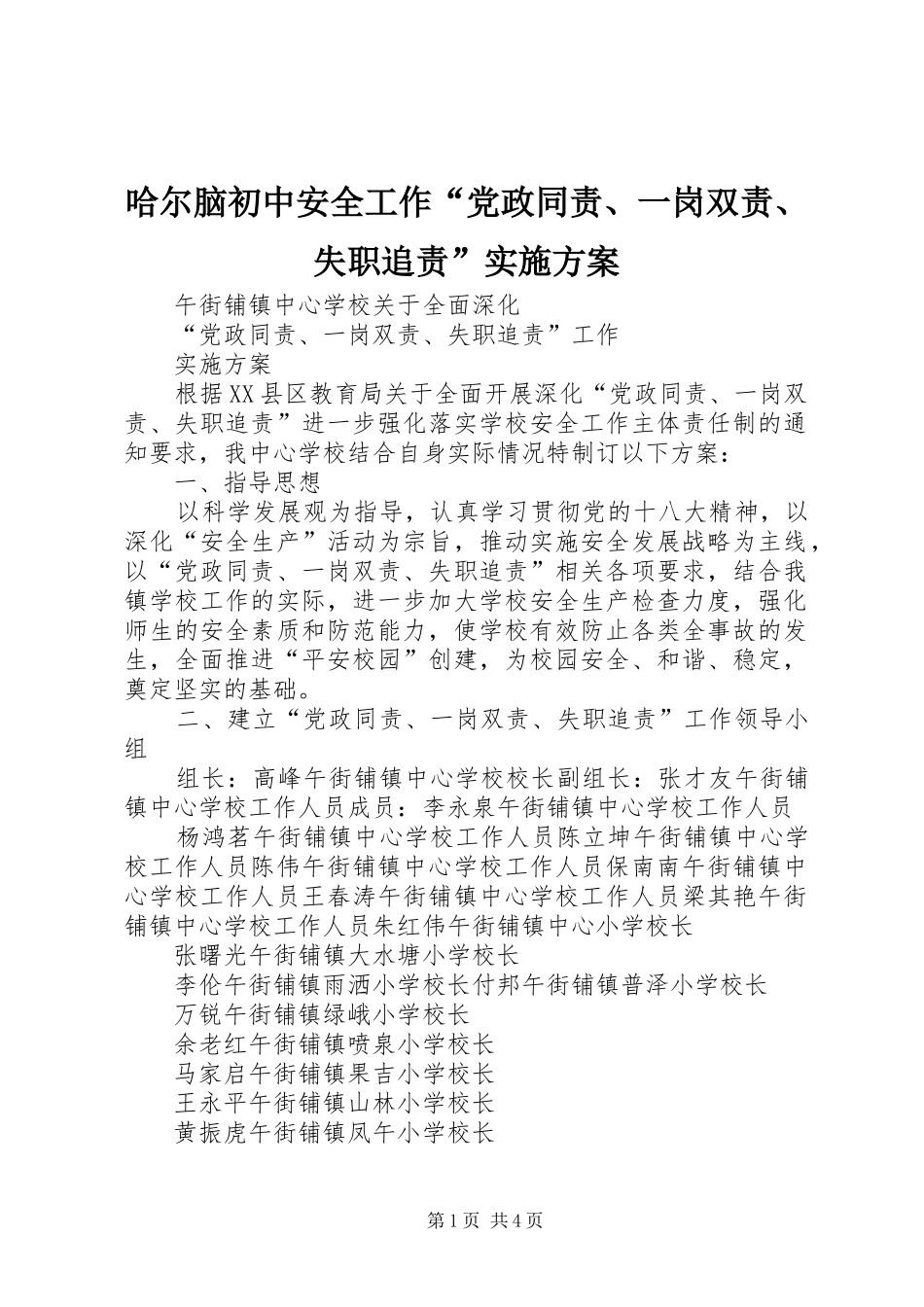 哈尔脑初中安全工作“党政同责、一岗双责、失职追责”方案 _第1页
