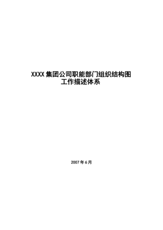 xxx公司职能部门组织结构图