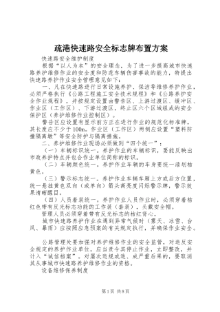 疏港快速路安全标志牌布置方案_2