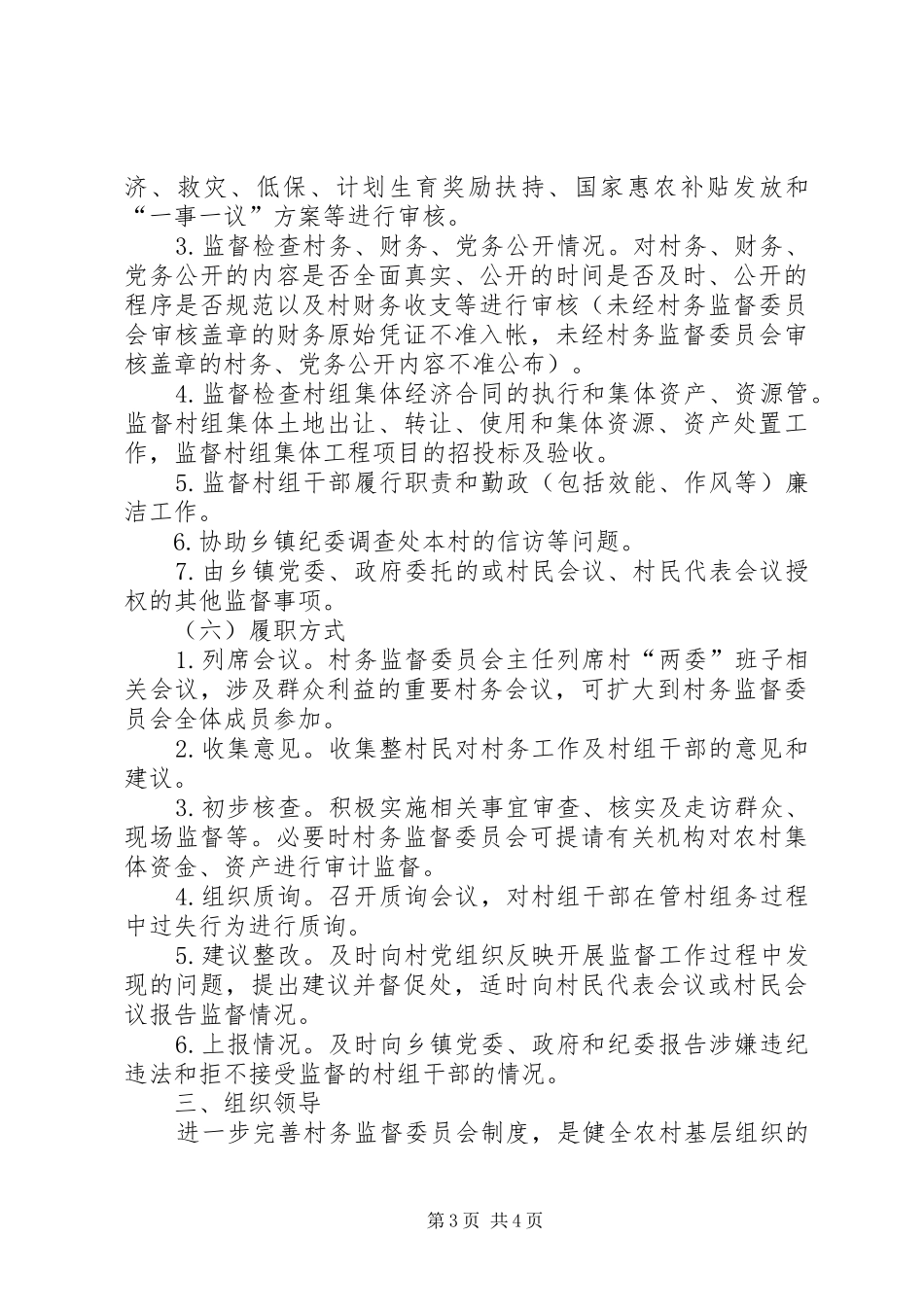 完善村务监督制度工作方案_第3页