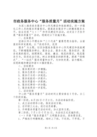 市政务服务中心“服务质量月”活动方案 