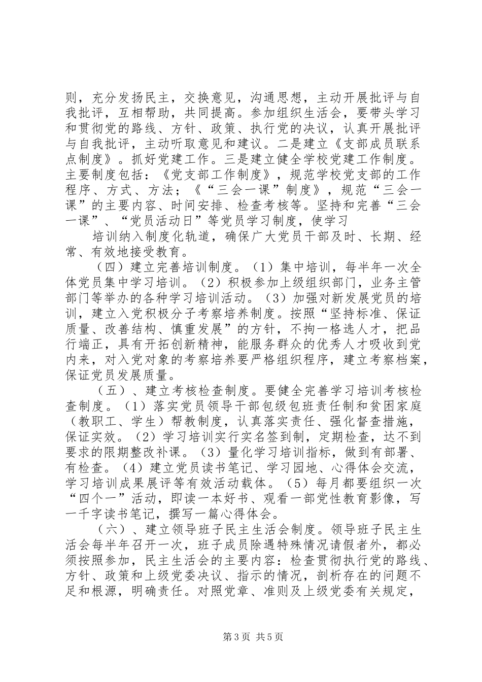 学校支部建立和完善保持共产党员先进性长效机制方案_第3页