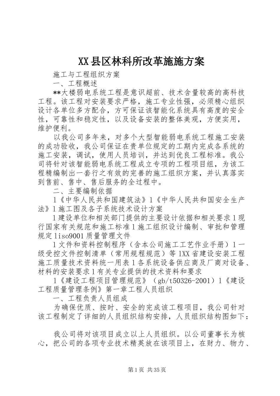 XX县区林科所改革实施方案 _第1页