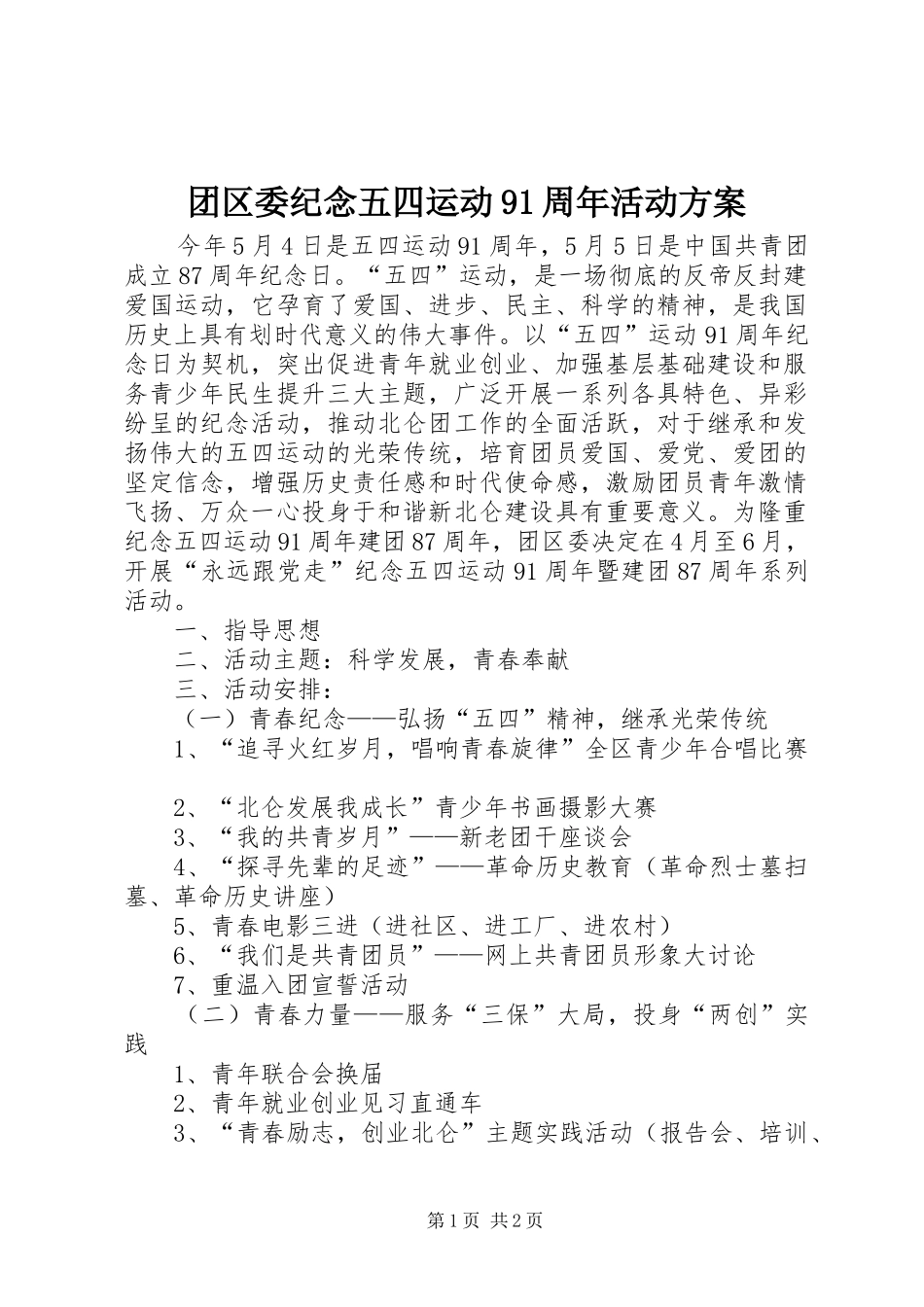 团区委纪念五四运动91周年活动方案_第1页